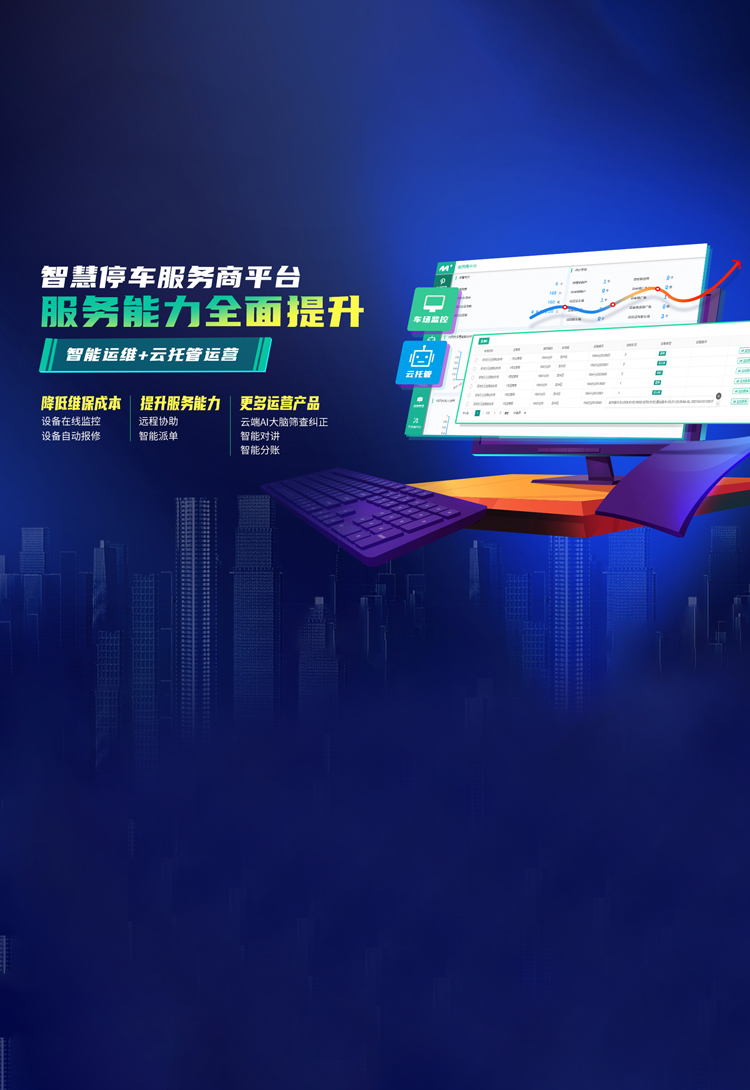 智慧停车服务商平台
