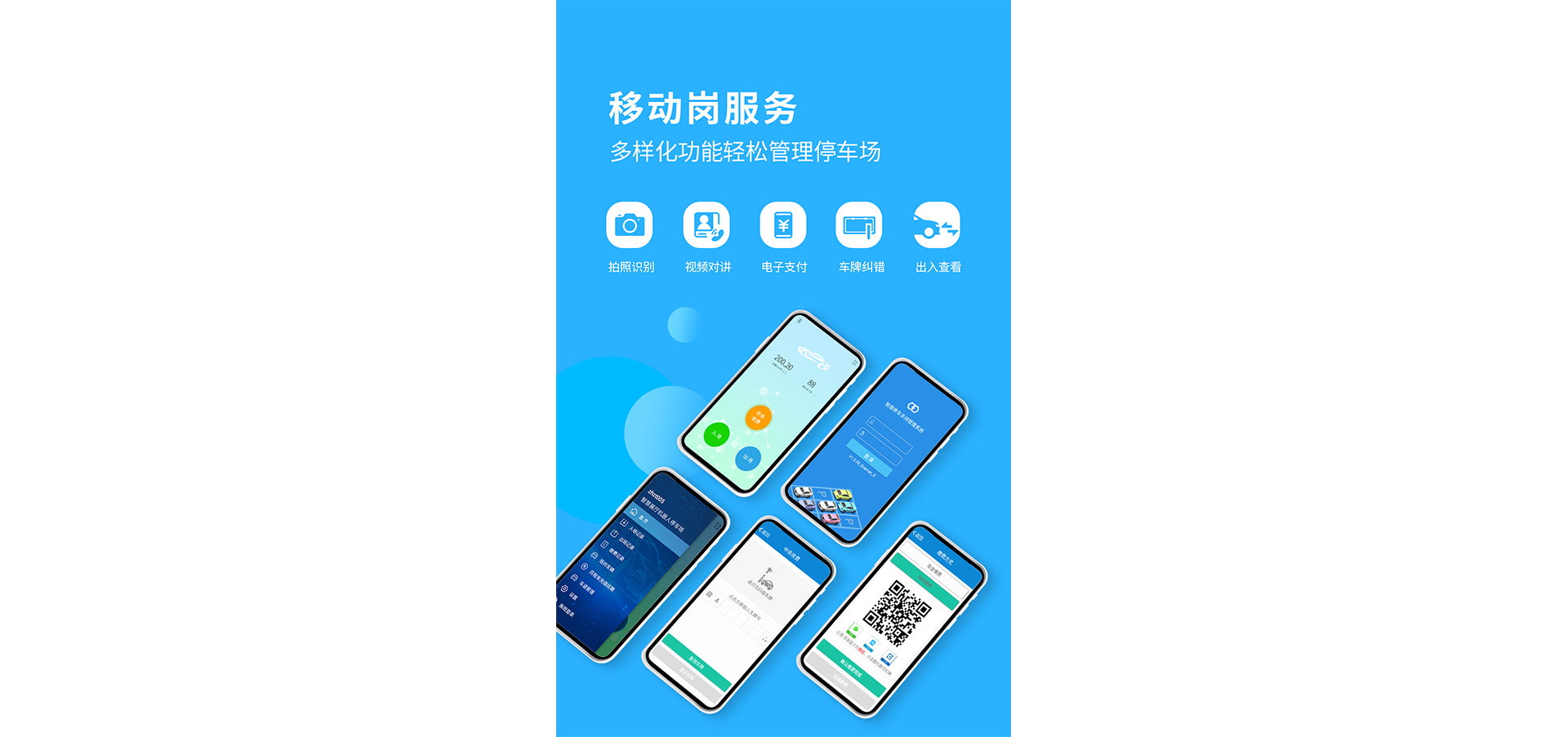 智慧停车app