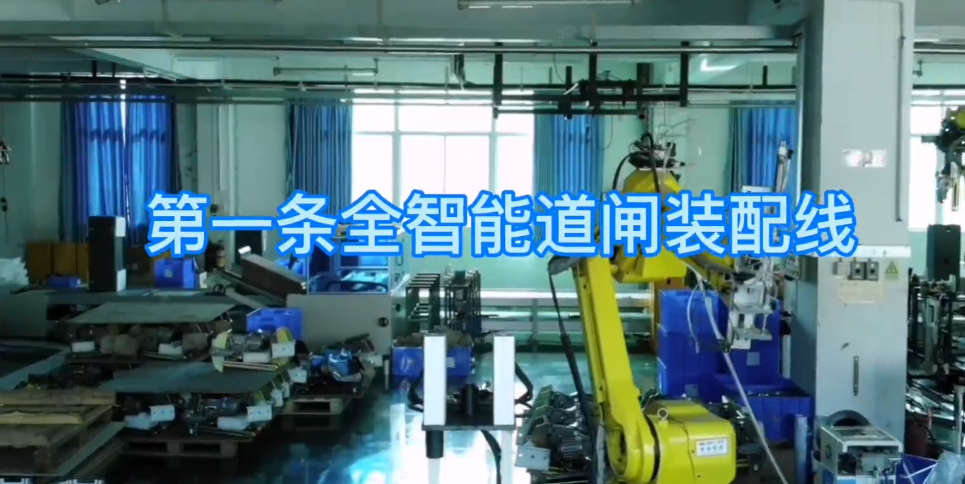 道闸全智能生产线