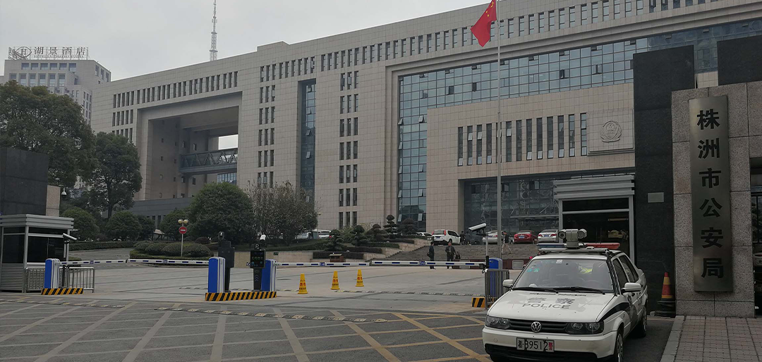 株洲·株洲市公安局