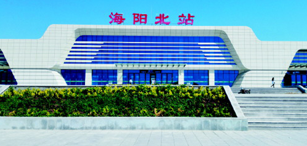 烟台·海阳北站