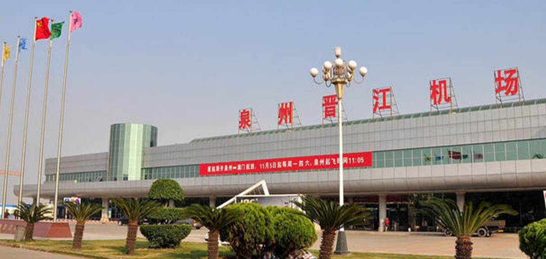 泉州·晋江国际机场